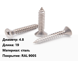Саморез 4.8 L=19 сталь RAL 9005, упаковка 1000 шт цена от 1991 ₼ / кг, где купить, условия доставки в Баку и Бакинская области